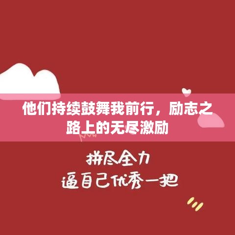 他们持续鼓舞我前行,励志之路上的无尽激励