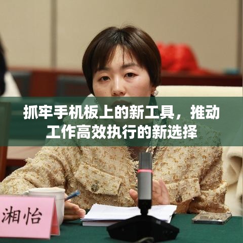 抓牢手机板上的新工具，推动工作高效执行的新选择