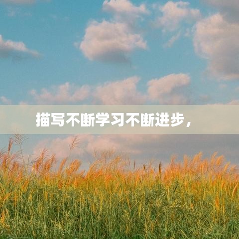 描写不断学习不断进步， 