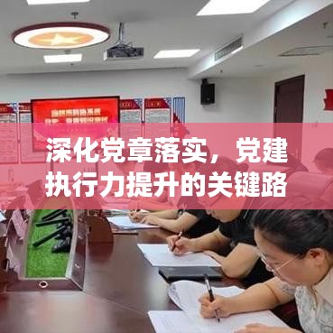 深化党章落实，党建执行力提升的关键路径探索