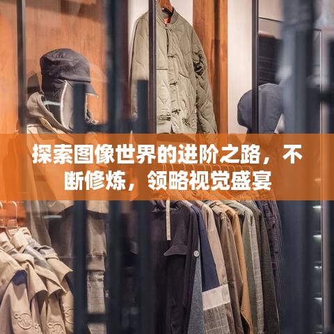 探索图像世界的进阶之路，不断修炼，领略视觉盛宴