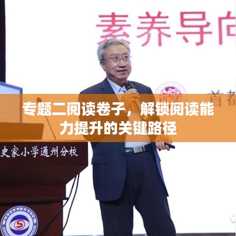 专题二阅读卷子,解锁阅读能力提升的关键路径
