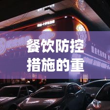 餐饮防控措施的重要性与实施实践,守护食客安全的关键举措