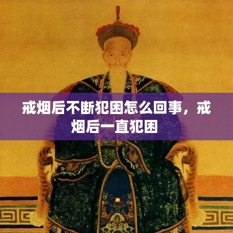 戒烟后不断犯困怎么回事,戒烟后一直犯困