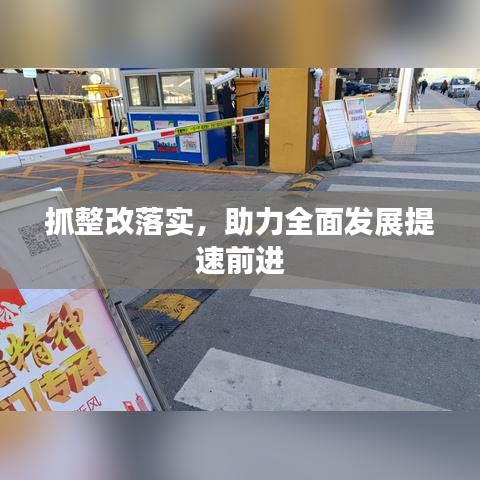 抓整改落实，助力全面发展提速前进