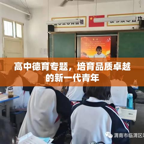 高中德育专题,培育品质卓越的新一代青年