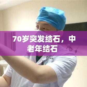 70岁突发结石，中老年结石 