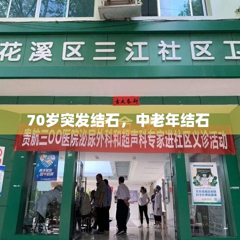 70岁突发结石,中老年结石