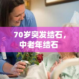 70岁突发结石,中老年结石