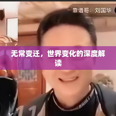 无常变迁,世界变化的深度解读