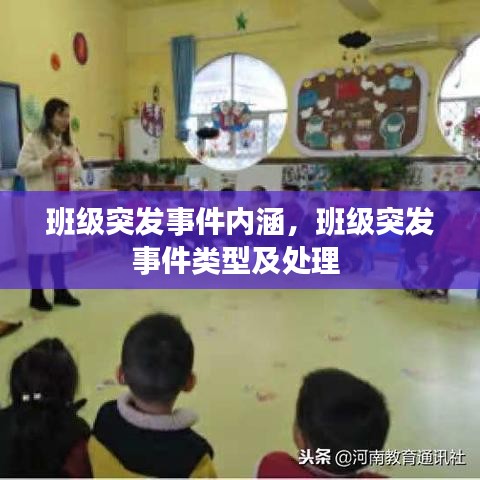 班级突发事件内涵，班级突发事件类型及处理 