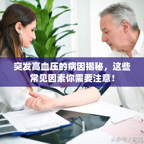 突发高血压的病因揭秘,这些常见因素你需要注意!