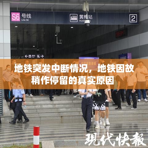 地铁突发中断情况，地铁因故稍作停留的真实原因 
