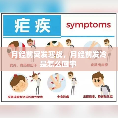 月经前突发寒战，月经前发冷是怎么回事 
