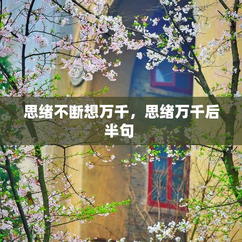 思绪不断想万千,思绪万千后半句