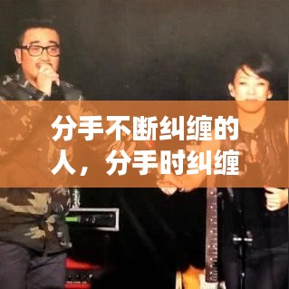 分手不断纠缠的人，分手时纠缠的人 