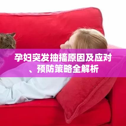 孕妇突发抽搐原因及应对、预防策略全解析