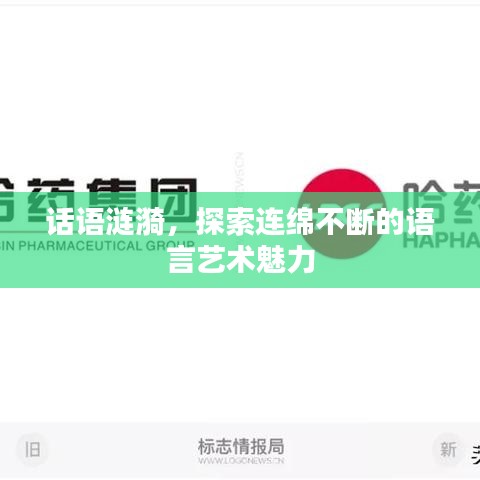 话语涟漪，探索连绵不断的语言艺术魅力