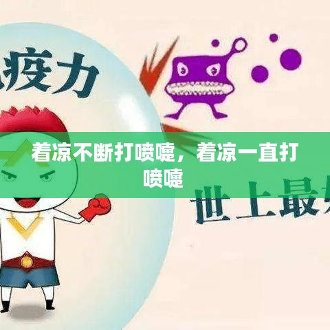 着凉不断打喷嚏,着凉一直打喷嚏