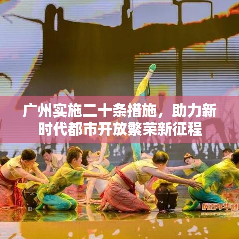 广州实施二十条措施,助力新时代都市开放繁荣新征程