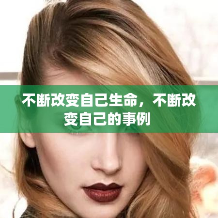 不断改变自己生命，不断改变自己的事例 