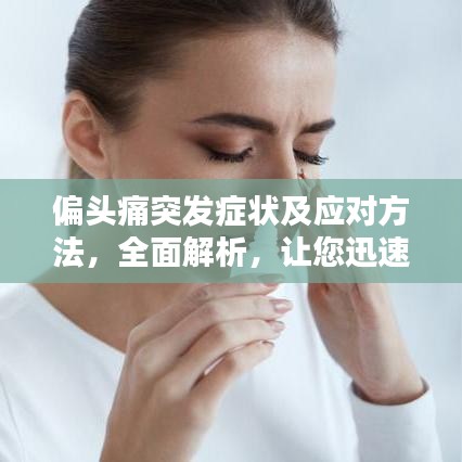 偏头痛突发症状及应对方法，全面解析，让您迅速应对！