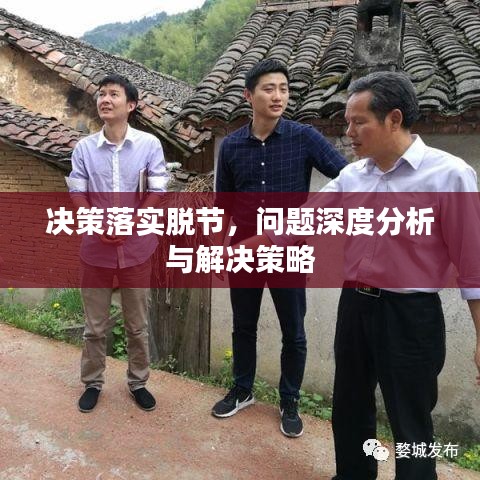 决策落实脱节，问题深度分析与解决策略