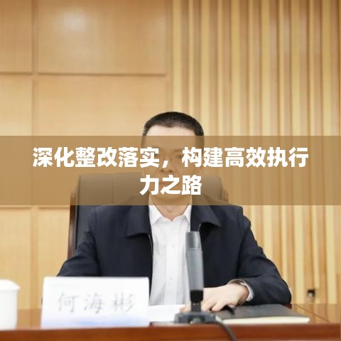深化整改落实，构建高效执行力之路