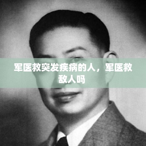 军医救突发疾病的人,军医救敌人吗