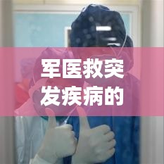 军医救突发疾病的人,军医救敌人吗