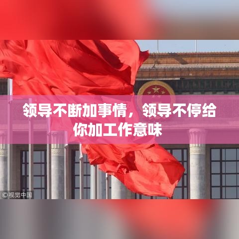 领导不断加事情,领导不停给你加工作意味