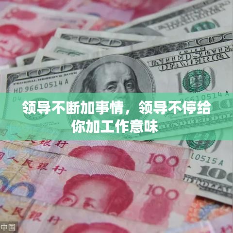 领导不断加事情,领导不停给你加工作意味