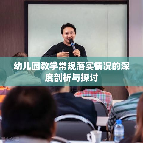 幼儿园教学常规落实情况的深度剖析与探讨