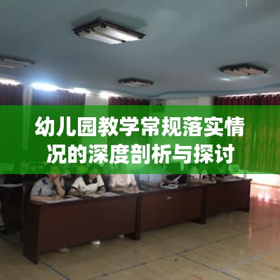 幼儿园教学常规落实情况的深度剖析与探讨
