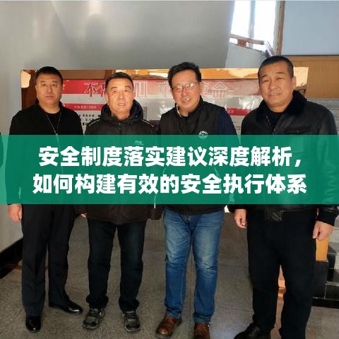 安全制度落实建议深度解析,如何构建有效的安全执行体系?