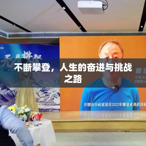 不断攀登，人生的奋进与挑战之路