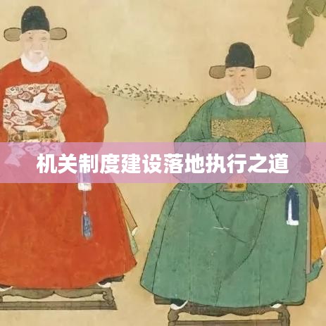 机关制度建设落地执行之道