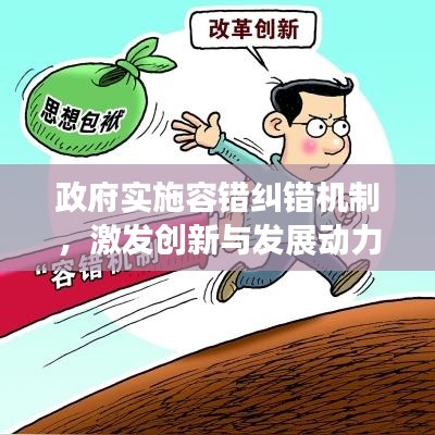 政府实施容错纠错机制,激发创新与发展动力引擎