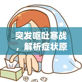 突发呕吐寒战，解析症状原因与应对方法