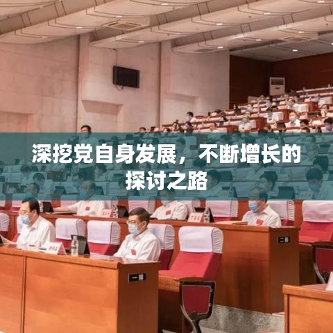 深挖党自身发展，不断增长的探讨之路