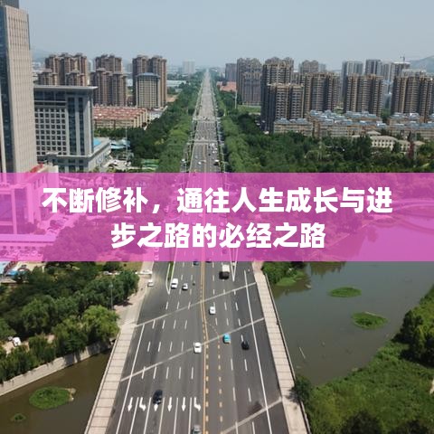不断修补，通往人生成长与进步之路的必经之路