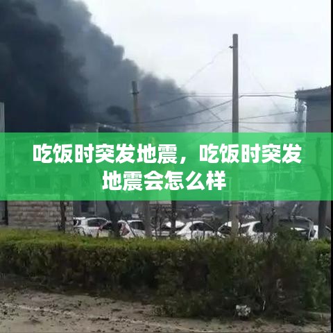 吃饭时突发地震，吃饭时突发地震会怎么样 