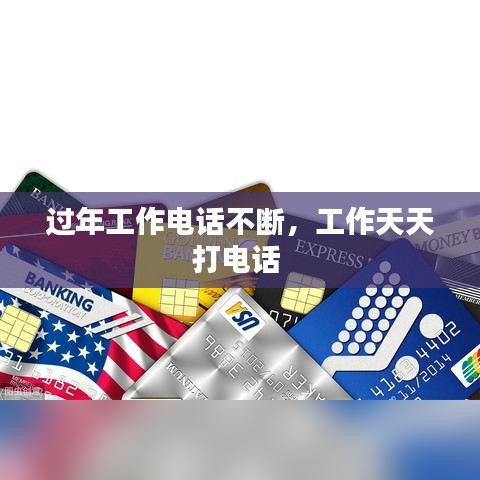 过年工作电话不断，工作天天打电话 