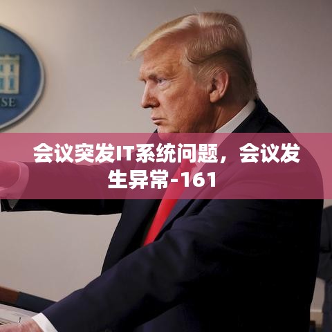 会议突发IT系统问题,会议发生异常-161