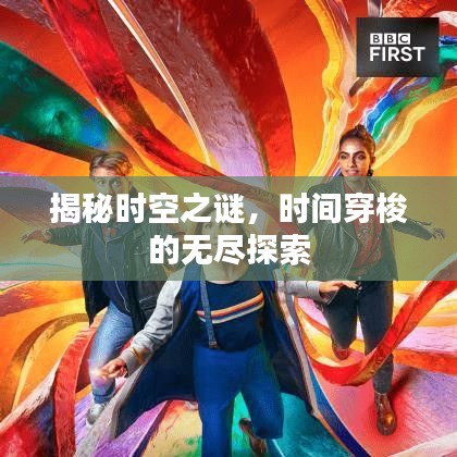 揭秘时空之谜，时间穿梭的无尽探索