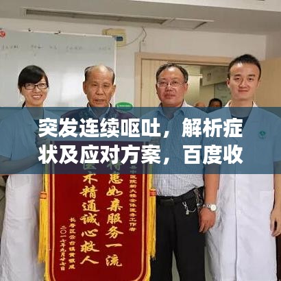 突发连续呕吐,解析症状及应对方案,百度收录标准标题