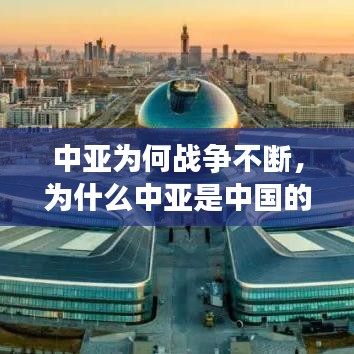 中亚为何战争不断，为什么中亚是中国的战略区域 
