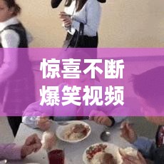 惊喜不断爆笑视频，惊喜段子 