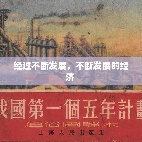 经过不断发展，不断发展的经济 