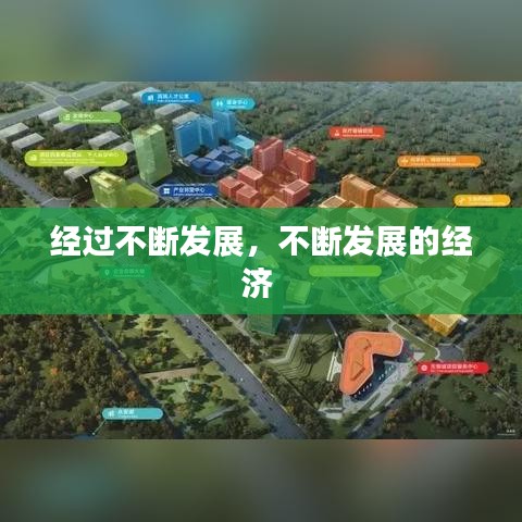 经过不断发展,不断发展的经济